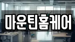 마운틴홈케어