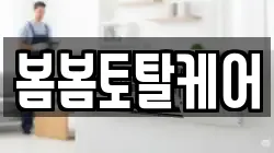 봄봄토탈케어