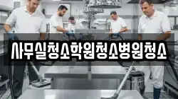사무실청소학원청소병원청소