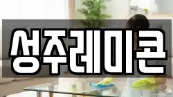 성주레미콘
