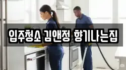 입주청소 김앤정 향기나는집