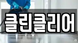 클린클리어
