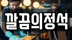 깔끔의정석