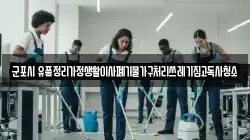 군포시 유품정리가정생활이사폐기물가구처리쓰레기집고독사청소