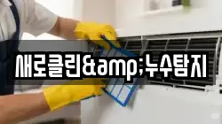 새로클린&누수탐지