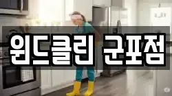 윈드클린 군포점