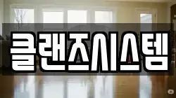 클랜즈시스템