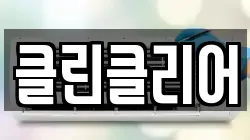 클린클리어
