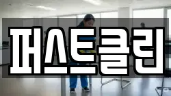 퍼스트클린