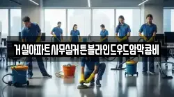 거실아파트사무실커튼블라인드우드암막콤비