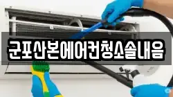 군포산본에어컨청소솔내음