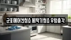 경기 군포시 당정동 청소,입주청소,사무실청소,에어컨청소,특수청소,상가청소,거주청소,유품정리