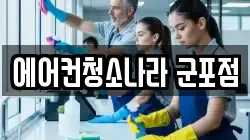 에어컨청소나라 군포점