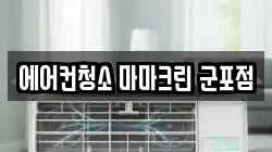 에어컨청소 마마크린 군포점