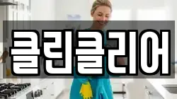 클린클리어
