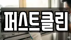 퍼스트클린
