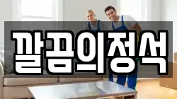 깔끔의정석