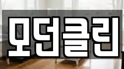 모던클린