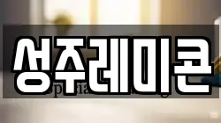 성주레미콘