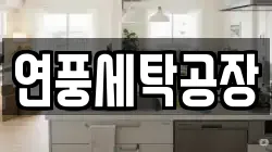 경기 군포시 대야미동 청소,입주청소,사무실청소,에어컨청소,특수청소,상가청소,거주청소,유품정리