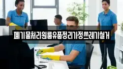 폐기물처리원룸유품정리가정쓰레기철거