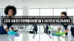 군포시 유품정리가정생활이사폐기물가구처리쓰레기집고독사청소