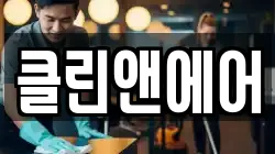 클린앤에어