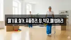 폐기물,철거,유품정리,집,식당,폐업처리