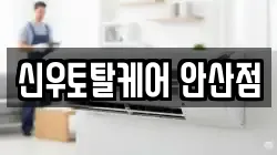 신우토탈케어 안산점