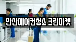 안산에어컨청소 크린마켓