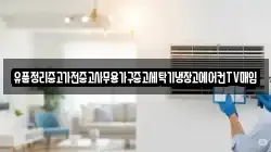 유품정리중고가전중고사무용가구중고세탁기냉장고에어컨TV매입