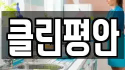 클린평안
