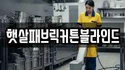 햇살패브릭커튼블라인드