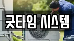 굿타임 시스템