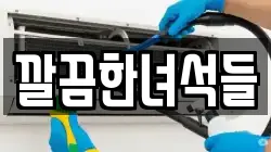 깔끔한녀석들