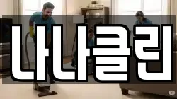 나나클린