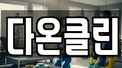 다온클린