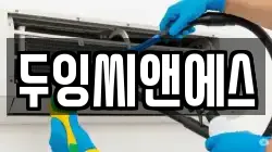 두잉씨앤에스