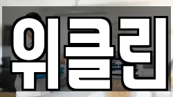 위클린