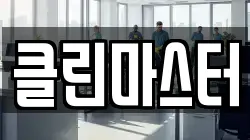 클린마스터