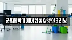 군포세탁기에어컨청소햇살크리닝