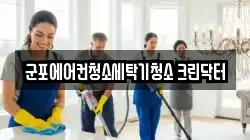 경기 군포시 산본동 청소,입주청소,사무실청소,에어컨청소,특수청소,상가청소,거주청소,유품정리