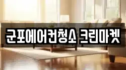 군포에어컨청소 크린마켓