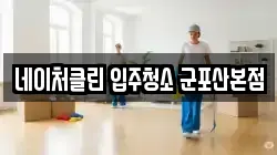 네이처클린 입주청소 군포산본점