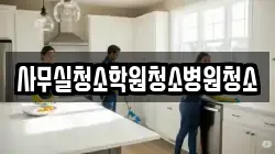 사무실청소학원청소병원청소