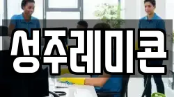 성주레미콘