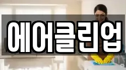 에어클린업