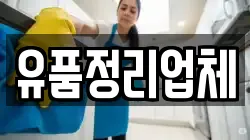 유품정리업체