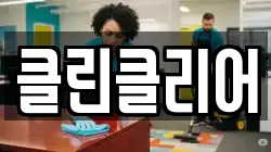 클린클리어