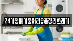 24가정폐기물처리유품정리쓰레기